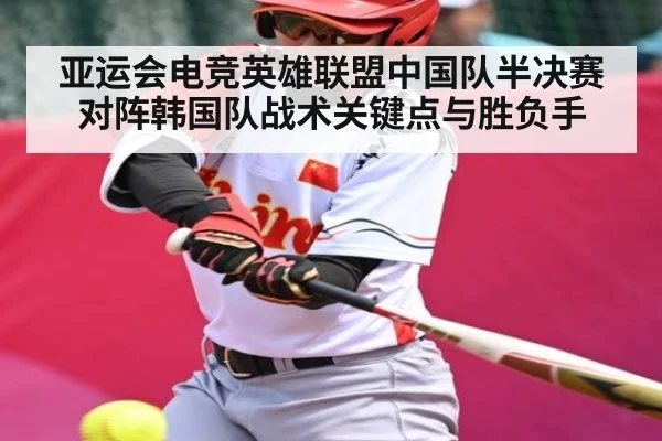 亚运会电竞英雄联盟中国队半决赛对阵韩国队战术关键点与胜负手 - kaiyun