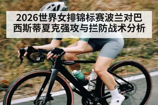 2026世界女排锦标赛波兰对巴西斯蒂夏克强攻与拦防战术分析