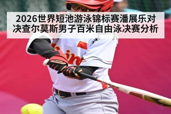 2026世界短池游泳锦标赛潘展乐对决查尔莫斯男子百米自由泳决赛分析 - kaiyun