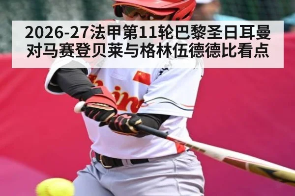 2026-27法甲第11轮巴黎圣日耳曼对马赛登贝莱与格林伍德德比看点 - kaiyun